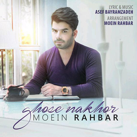 دانلود آهنگ جدید معین راهبر به نام غصه نخور