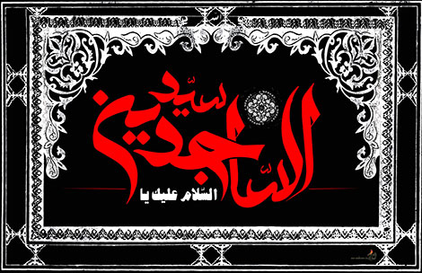 اس ام اس و پیامک شهادت امام زین العابدین (ع) 23 مهر 1395, پیامکهای تسلیت شهادت امام سجاد 14 محرم, متن تسلیت شهادت امام سجاد علیه السلام, اشعار مذهبی ویژه محرم