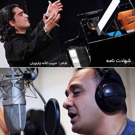 دانلود آهنگ احسان کرمی و سامان احتشامی به نام شهادت نامه