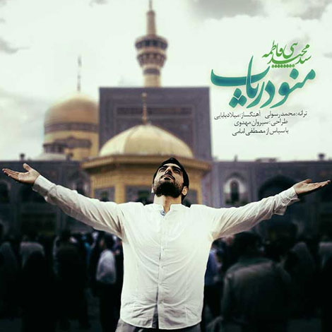 دانلود آهنگ سید مجید بنی فاطمه به نام منو دریاب