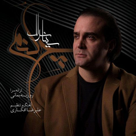 دانلود آهنگ جدید سینا سرلک به نام چه کنم