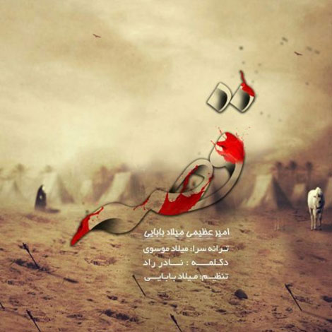 دانلود آهنگ جدید امیر عظیمی و میلاد بابایی به نام قصه