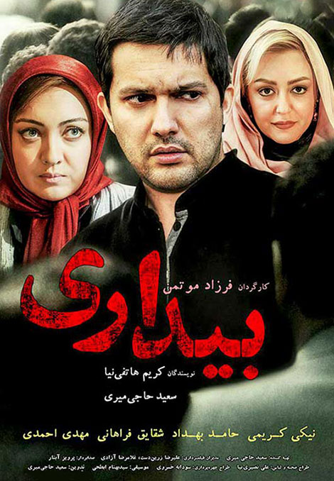 دانلود فیلم بیداری 720p, دانلود فیلم فرزاد موتمن بنام بیداری, دانلود رایگان فیلم بیداری DVDRip, دانلود مستقیم فیلم بیداری HD, دانلود فیلم بیداری با حجم کم 480p