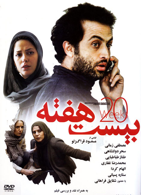 دانلود فیلم بیست هفته با کیفیت عالی دانلود فیلم بیست هفته با کیفیت 720p, دانلود فیلم 20 هفته, دانلود فیلم کوتاه بیست هفته, دانلود رایگان فیلم بیست هفته, دانلود مستقیم فیلم بیست هفته, 20 هفته DVDRip