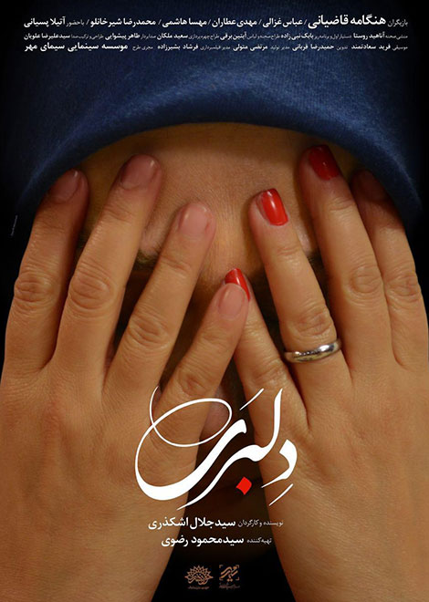 دانلود فیلم دلبری با کیفیت 720p HD, دانلود رایگان فیلم دلبری, دانلود مستقیم فیلم دلبری DVDRip, دانلود فیلم دلبری 1080p, دانلود فیلم ایرانی دلبری, دانلود دلبری