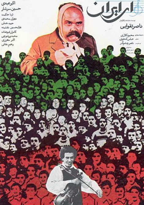 دانلود فیلم ای ایران با کیفیت عالی دانلود فیلم ای ایران 1368, دانلود رایگان فیلم ای ایران, دانلود فیلم اکبر عبدی بنام ای ایران, دانلود مستقیم فیلم ای ایران, دانلود فیلم ای ایران با حجم کم DVDRip