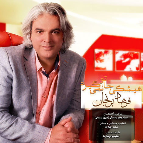 دانلود آهنگ جدید فرهاد برنجان به نام هیشکی جاتو نمیگیره