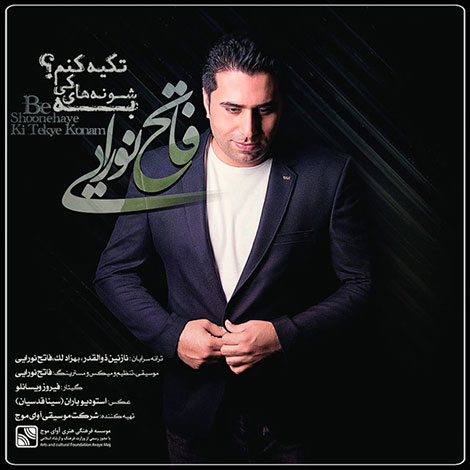 دانلود آهنگ جدید فاتح نورایی به نام به شونه های کی تکیه کنم