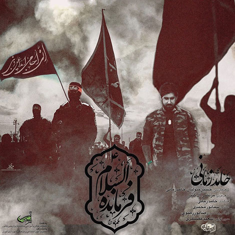 دانلود آهنگ جدید حامد زمانی به نام فرمانده السلام