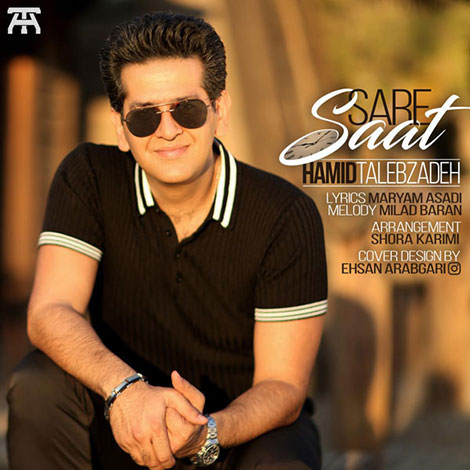 دانلود آهنگ جدید حمید طالب زاده به نام سر ساعت