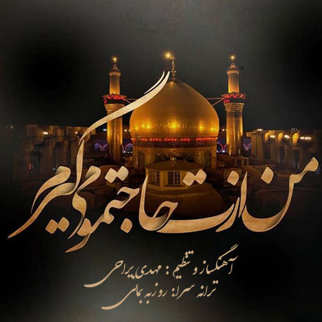 دانلود آهنگ جدید مهدی یراحی به نام حاجت