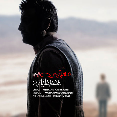 دانلود آهنگ جدید محمد علیزاده به نام عشقم این روزا, جدیدترین آهنگ محمد علیزاده, دانلود رایگان آهنگ محمد علیزاده بنام عشقم این روزا, دانلود ترانه عشقم این روزا