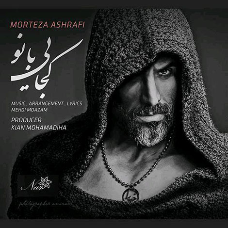 دانلود آهنگ جدید مرتضی اشرفی به نام کجایی بانو