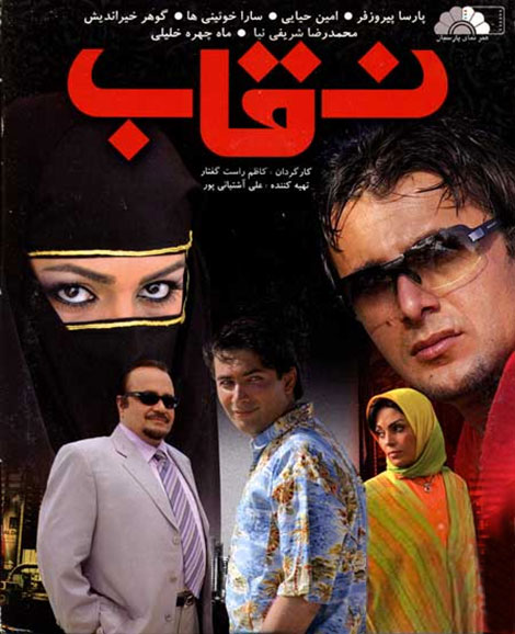 دانلود فیلم نقاب با کیفیت عالی, دانلود فیلم نقاب 1386, دانلود رایگان فیلم نقاب HD, دانلود مستقیم فیلم نقاب 720p, دانلود فیلم ایرانی نقاب DVDRip, دانلود فیلم نقاب