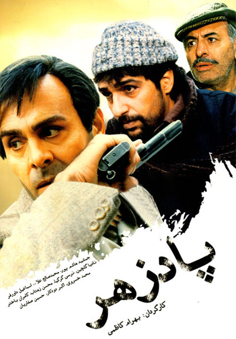 دانلود فیلم پادزهر به کارگردانی بهرام کاظمی, دانلود فیلم پادزهر, دانلود فیلم جمشید هاشم پور بنام پادزهر, دانلود مستقیم فیلم پادزهر, دانلود رایگان فیلم پادزهر HD