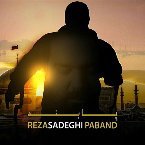 دانلود آهنگ جدید رضا صادقی به نام پابند