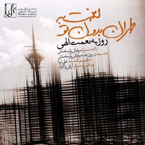 دانلود آهنگ جدید روزبه نعمت الهی بنام لعنت به طهران بدون تو