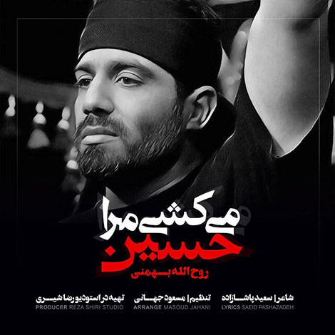 دانلود مداحی جدید روح الله بهمنی به نام میکشی مرا حسین