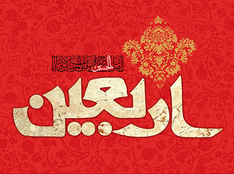 اس ام اس جدید و پیامک های تسلیت ویژه اربعین حسینی 30 آبان 1395