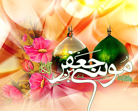 اس ام اس ولادت امام موسی کاظم علیه السلام 17 آبان 1395, پیامک تبریک میلاد امام موسی کاظم (ع), متن تبریک ولادت امام کاظم (ع), شعر مذهبی ویژه تولد امام موسی بن جعفر