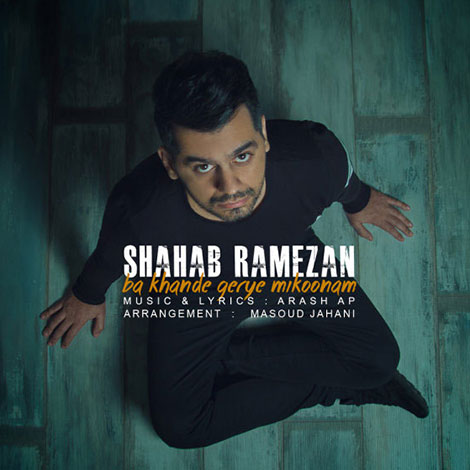 دانلود آهنگ جدید شهاب رمضان به نام با خنده گریه میکنم