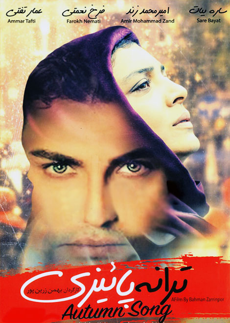 دانلود فیلم ترانه پاییزی با کیفیت HD, دانلود رایگان فیلم ترانه پاییزی با کیفیت 720p, دانلود مستقیم فیلم ترانه پاییزی با حجم کم DVDRip, دانلود ترانه پاییزی 1080p