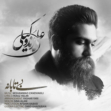 دانلود آهنگ جدید علی زند وکیلی به نام بی تابانه