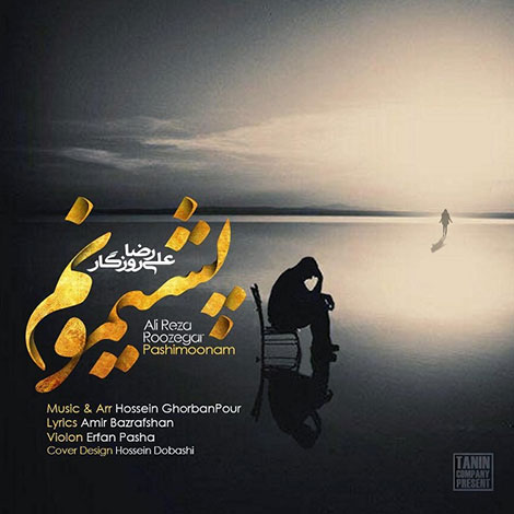 دانلود آهنگ جدید علیرضا روزگار به نام پشیمونم