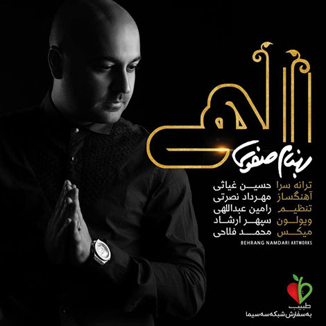 دانلود آهنگ جدید بهنام صفوی به نام الهی