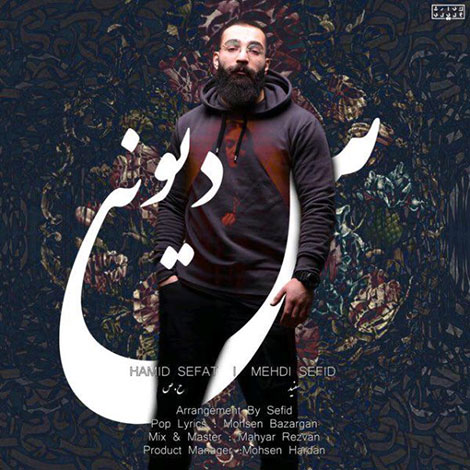 دانلود آهنگ جدید حمید صفت و مهدی سفید به نام دیونس