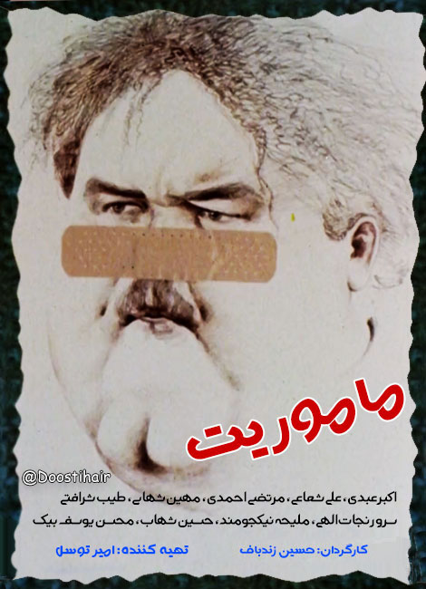 دانلود فیلم ماموریت با کیفیت 1080p دانلود فیلم ماموریت با کیفیت 1080p, دانلود فیلم حسین زندباف به نام ماموریت, دانلود فیلم ماموریت 1365, دانلود رایگان فیلم ماموریت, فیلم اکبر عبدی, دانلود ماموریت