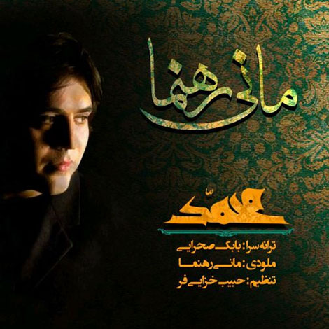 دانلود آهنگ جدید مانی رهنما به نام یا محمد