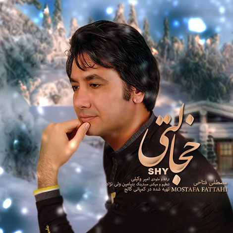 دانلود آهنگ جدید مصطفی فتاحی به نام خجالتی