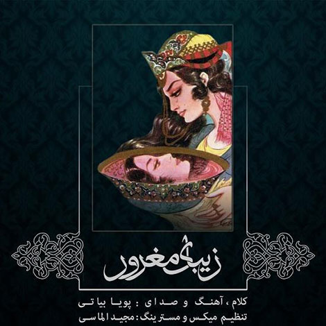 دانلود آهنگ جدید پویا بیاتی به نام زیبای مغرور