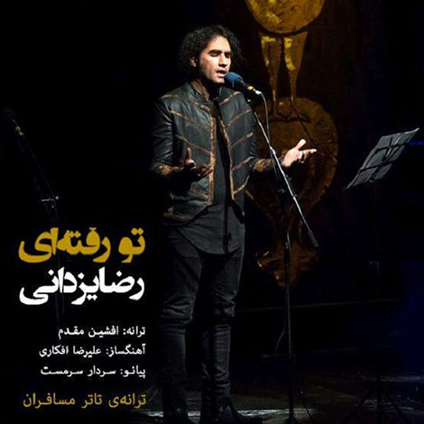 دانلود آهنگ جدید رضا یزدانی به نام تو رفته ای