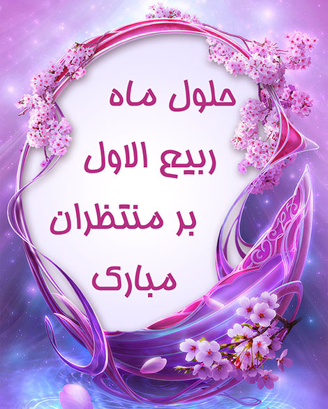 اس ام اس و پیامک تبریک ماه ربیع الاول 11 آذر 1395, اس ام اس حلول ماه ربیع الاول, پیامک تبریک ربیع الاول, متن ادبی ربیع الاول, شعر زیبا مخصوص حلول عید ربیع الاول