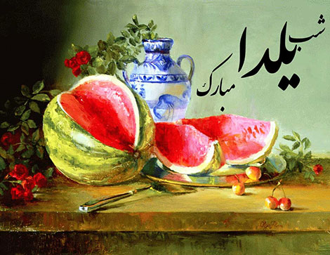 اس ام اس شب یلدا, کارت تبریک شب یلدا, پیامک تبریک شب یلدا, متون ادبی ویژه شب چله, جملات زیبا مخصوص شب یلدا, کارت پستال شب چله, زیباترین پیامکهای شب یلدا 30 آذر