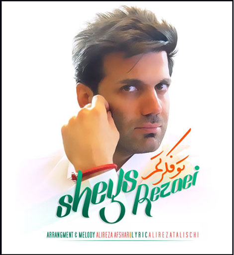 دانلود آهنگ جدید شیث رضایی به نام تو فکرتم