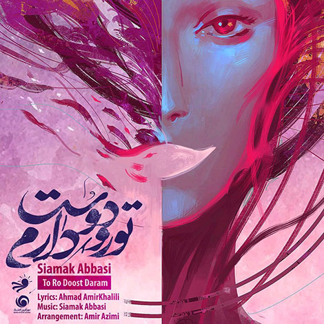 دانلود آهنگ جدید سیامک عباسی به نام تو رو دوست دارم