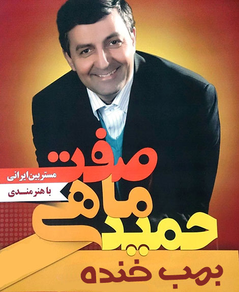 دانلود گلچین اجراهای طنز حمید ماهی صفت