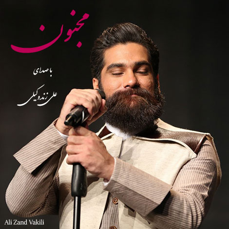 دانلود آهنگ جدید علی زند وکیلی به نام مجنون