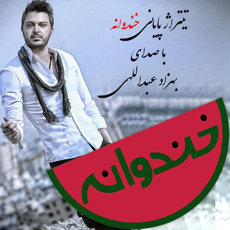 دانلود آهنگ تیتراژ پایانی خندوانه با صدای بهزاد عبداللهی