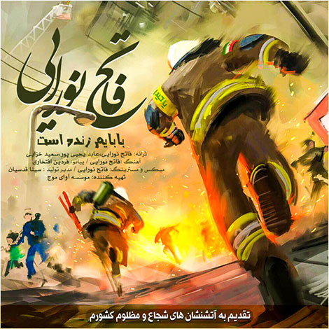 دانلود آهنگ جدید فاتح نورایی به نام بابایم زنده است دانلود آهنگ جدید فاتح نورایی به نام بابایم زنده است