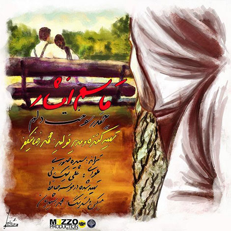 دانلود آهنگ جدید قاسم افشار به نام چقدر سوخت دلم دانلود آهنگ جدید قاسم افشار به نام چقدر سوخت دلم