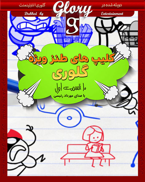 دانلود مجموعه اول کلیپ های طنز گلوری با کیفیت HD