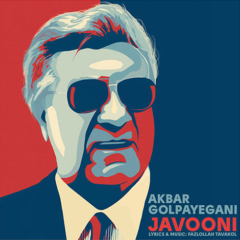 دانلود آهنگ جدید گلپا به نام جوونی, جدیدترین آهنگ گلپا, دانلود ترانه اکبر گلپایگانی بنام جوونی, دانلود رایگان آهنگ گلپا بنام جوونی, دانلود آهنگ جوونی از گلپا Golpa