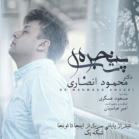 دانلود آهنگ تیتراژ پایانی سریال از اینجا تا اونجا