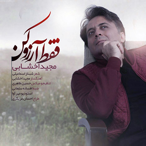 دانلود آهنگ جدید مجید اخشابی به نام فقط آرزو کن