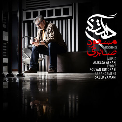 دانلود آهنگ جدید دکتر مسعود صابری به نام دلتنگی