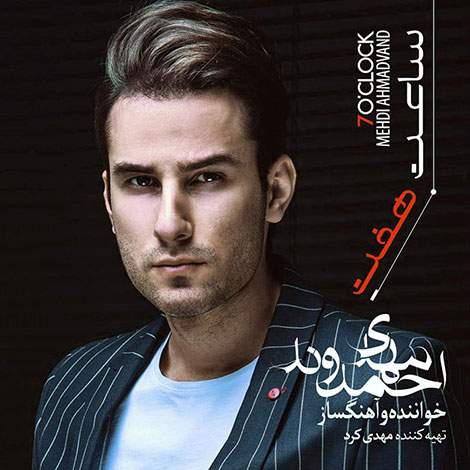 دانلود آلبوم جدید مهدی احمدوند به نام ساعت 7